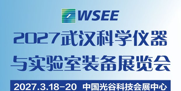 2027第15届武汉科学仪器与实验室装备展览会